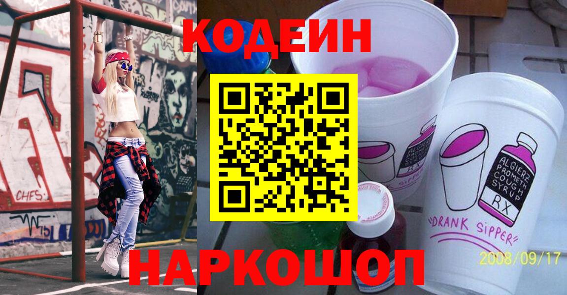 Отрадное  Кодеин Purple Drank  Вход с VPN 